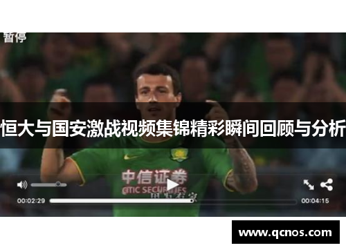 恒大与国安激战视频集锦精彩瞬间回顾与分析