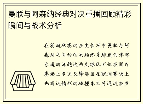 曼联与阿森纳经典对决重播回顾精彩瞬间与战术分析