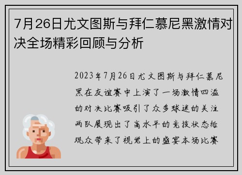 7月26日尤文图斯与拜仁慕尼黑激情对决全场精彩回顾与分析