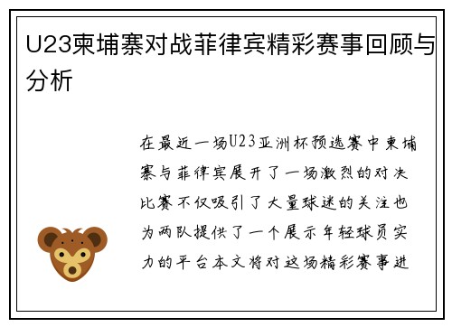 U23柬埔寨对战菲律宾精彩赛事回顾与分析