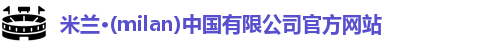 milan米兰